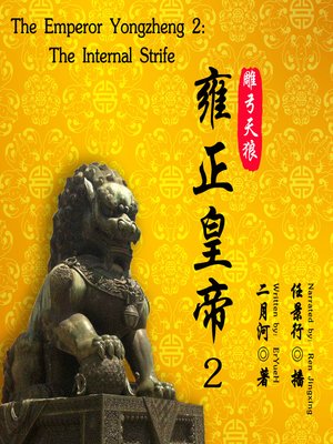 cover image of 雍正皇帝 2：雕弓天狼 (The Emperor Yongzheng 2: The Internal Strife)